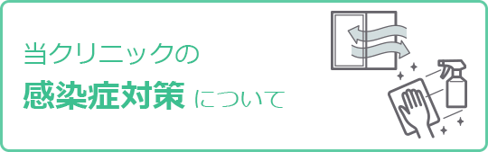当院の新型コロナ感染対策について