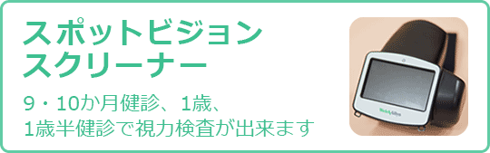 スポットビジョンスクリーナー